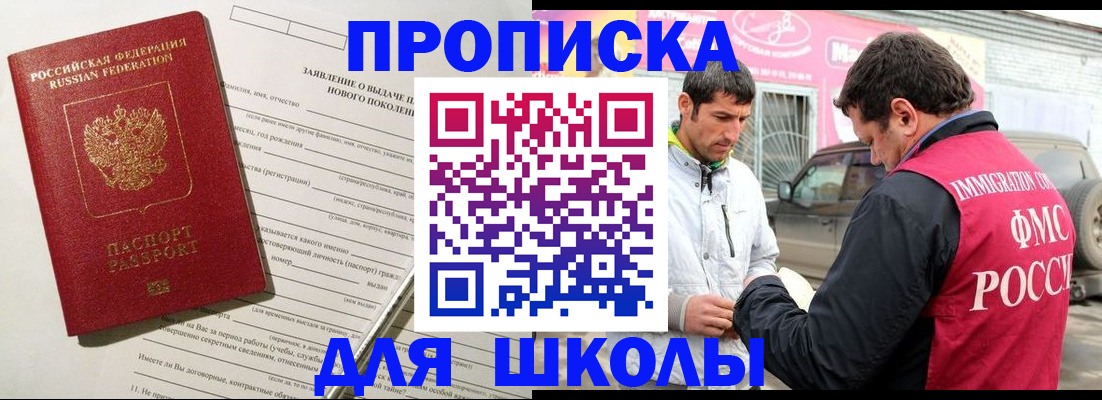 прописка для школы в Немане