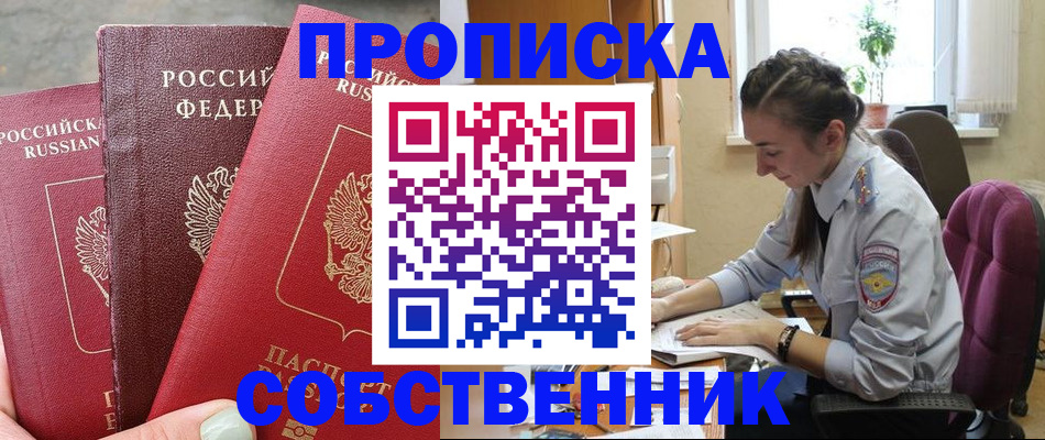 временная регистрация собственник в Немане